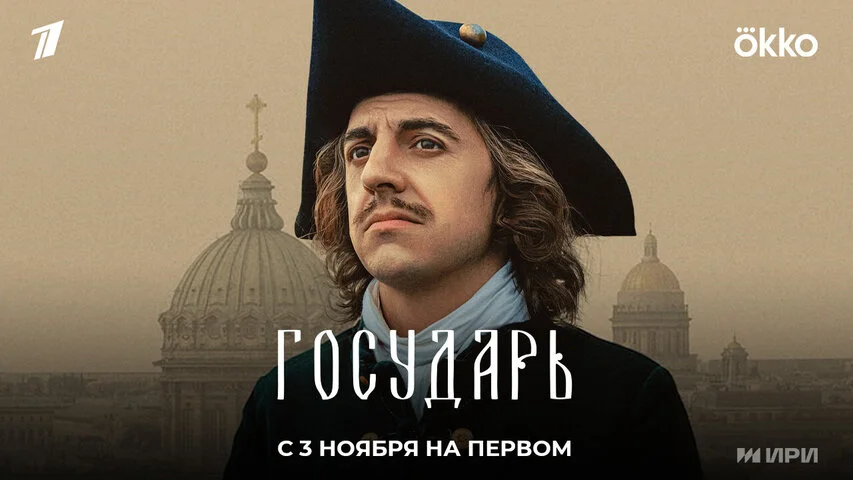 Государь 2025 смотреть онлайн бесплатно